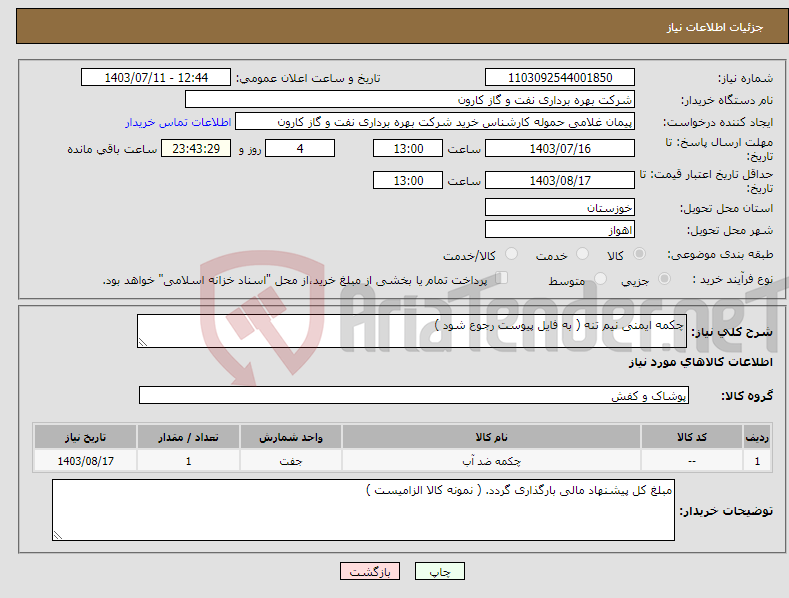 تصویر کوچک آگهی نیاز انتخاب تامین کننده-چکمه ایمنی نیم تنه ( به فایل پیوست رجوع شود )