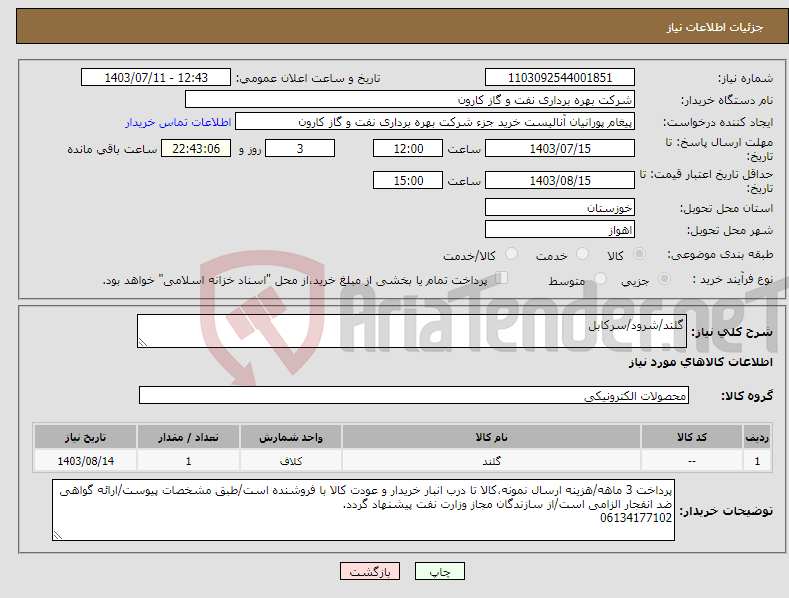 تصویر کوچک آگهی نیاز انتخاب تامین کننده-گلند/شرود/سرکابل