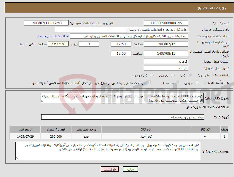 تصویر کوچک آگهی نیاز انتخاب تامین کننده-کرم کنجد200000عدد درجه1،باکیفیت،مرغوب،استاندارد ودارای تائیدیه از وزارت بهداشت و بازرگانی ارسال نمونه الزامیست(عکس بپیوست می باشد)