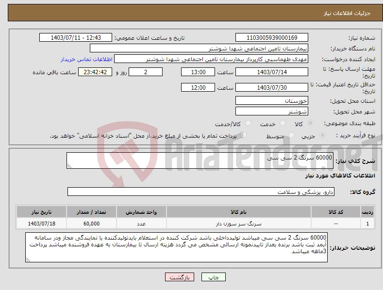 تصویر کوچک آگهی نیاز انتخاب تامین کننده-60000 سرنگ 2 سی سی