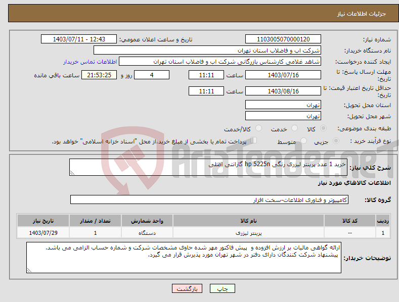 تصویر کوچک آگهی نیاز انتخاب تامین کننده-خرید 1 عدد پرینتر لیزری رنگی hp 5225n گارانتی اصلی