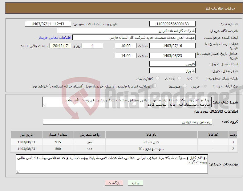 تصویر کوچک آگهی نیاز انتخاب تامین کننده-دو قلم کابل و سوکت شبکه برند مرغوب ایرانی ،مطابق مشخصات فنی،شرایط پیوست،تأیید واحد متقاضی،پیشنهاد فنی مالی پیوست گردد.