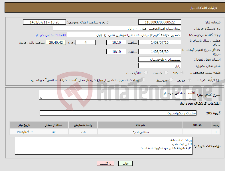 تصویر کوچک آگهی نیاز انتخاب تامین کننده-30عدد صندلی چرخدار 