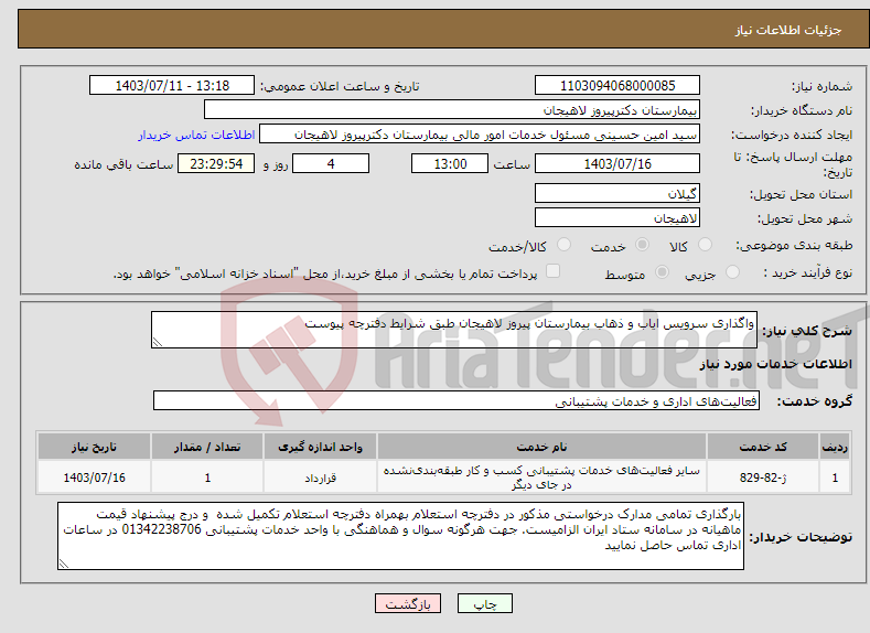 تصویر کوچک آگهی نیاز انتخاب تامین کننده-واگذاری سرویس ایاب و ذهاب بیمارستان پیروز لاهیجان طبق شرایط دفترچه پیوست