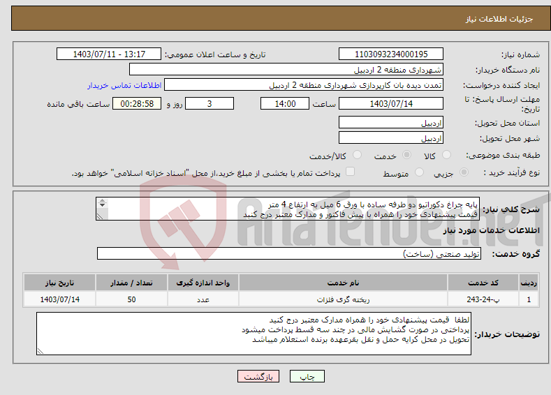 تصویر کوچک آگهی نیاز انتخاب تامین کننده-پایه چراغ دکوراتیو دو طرفه ساده با ورق 6 میل به ارتفاع 4 متر قیمت پیشنهادی خود را همراه با پیش فاکتور و مدارک معتبر درج کنید 