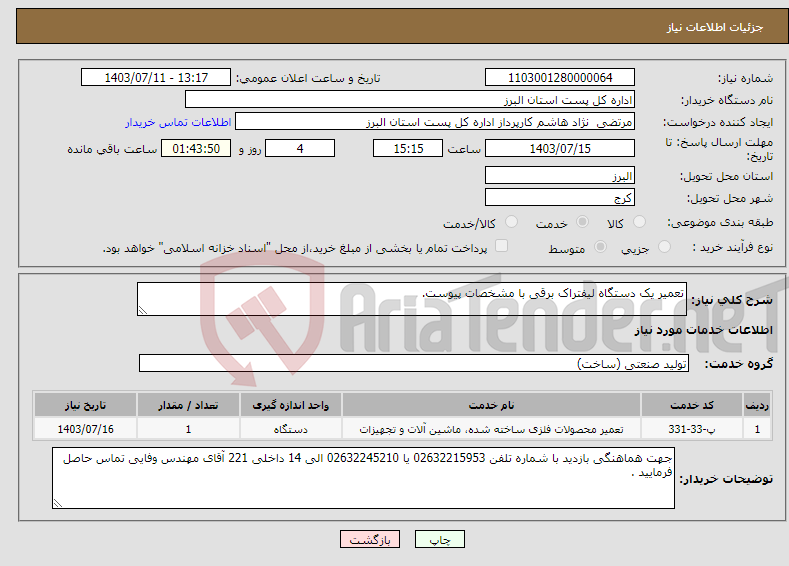 تصویر کوچک آگهی نیاز انتخاب تامین کننده-تعمیر یک دستگاه لیفتراک برقی با مشخصات پیوست.