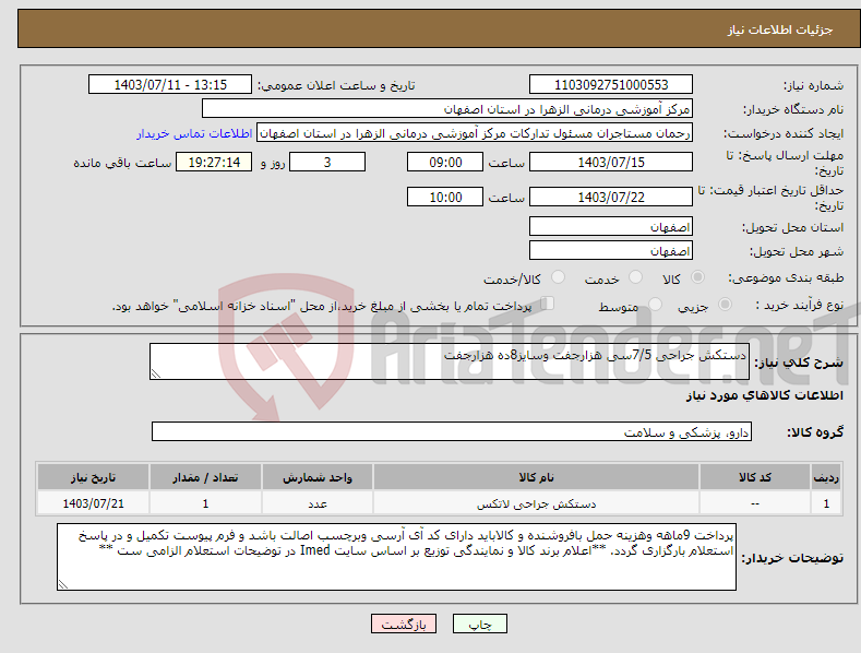 تصویر کوچک آگهی نیاز انتخاب تامین کننده-دستکش جراحی 7/5سی هزارجفت وسایز8ده هزارجفت