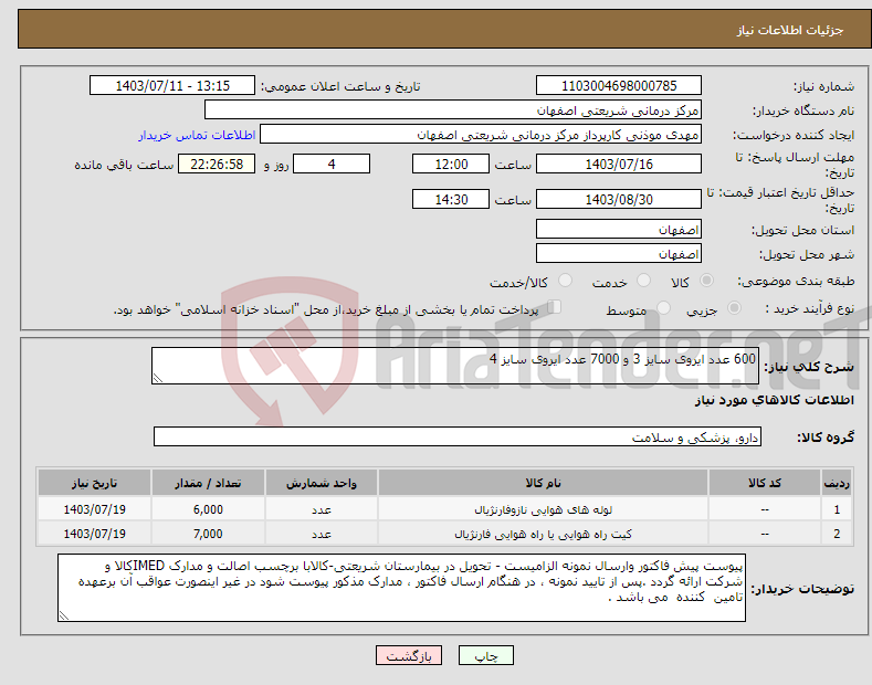 تصویر کوچک آگهی نیاز انتخاب تامین کننده-600 عدد ایروی سایز 3 و 7000 عدد ایروی سایز 4