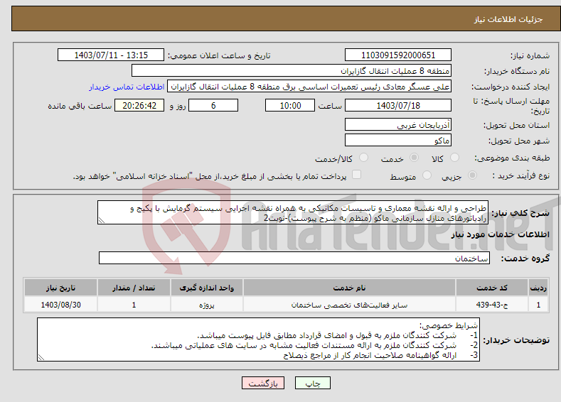 تصویر کوچک آگهی نیاز انتخاب تامین کننده-طراحی و ارائه نقشه معماری و تاسیسات مکانیکی به همراه نقشه اجرایی سیستم گرمایش با پکیج و رادیاتورهای منازل سازمانی ماکو (منظم به شرح پیوست)-نوبت2