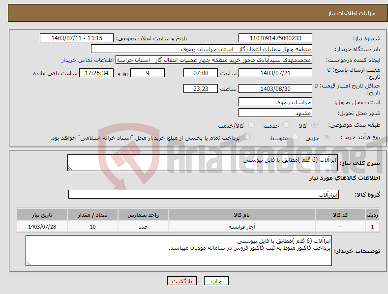 تصویر کوچک آگهی نیاز انتخاب تامین کننده-ابزاآلات (6 قلم )مطابق با فایل پیوستی 