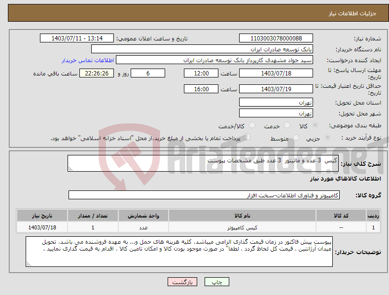 تصویر کوچک آگهی نیاز انتخاب تامین کننده-کیس 3 عدد و ماتیتور 3 عدد طبق مشخصات پیوست