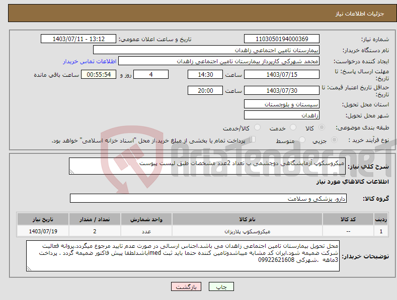 تصویر کوچک آگهی نیاز انتخاب تامین کننده-میکروسکوپ آزمایشگاهی دوچشمی ب تعداد 2عدد مشخصات طبق لیست پیوست 