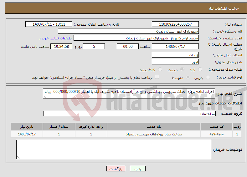 تصویر کوچک آگهی نیاز انتخاب تامین کننده-اجرای ادامه پروژه احداث سرویس بهداشتی واقع در آرامستان ناحیه شریف آباد با اعتبار 000/000/000/10 ریال