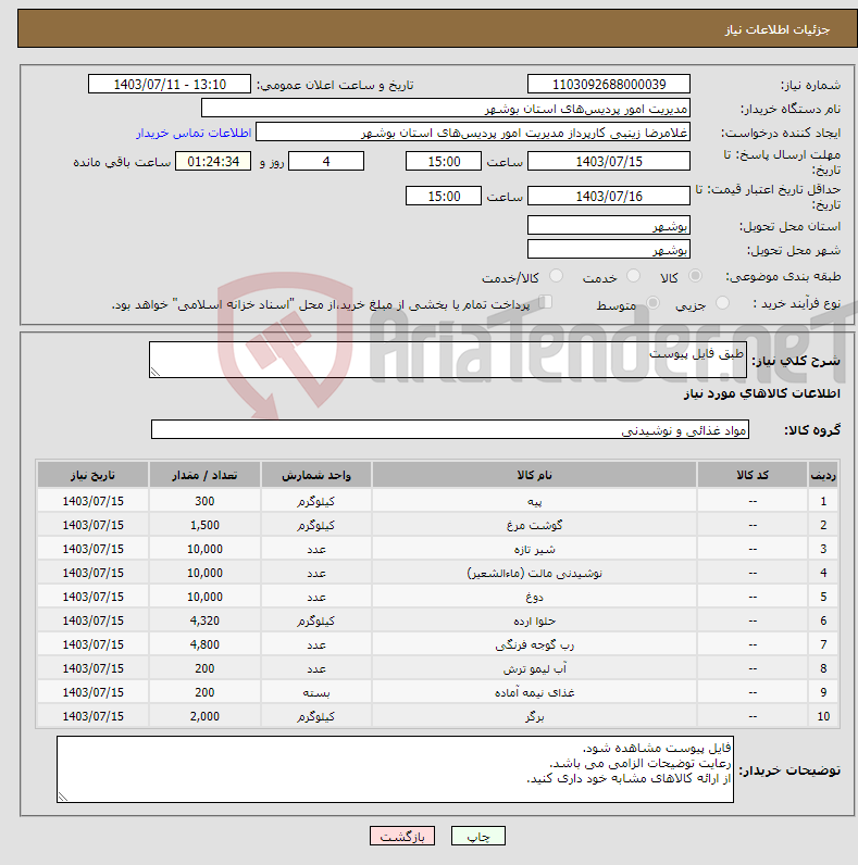 تصویر کوچک آگهی نیاز انتخاب تامین کننده-طبق فایل پیوست