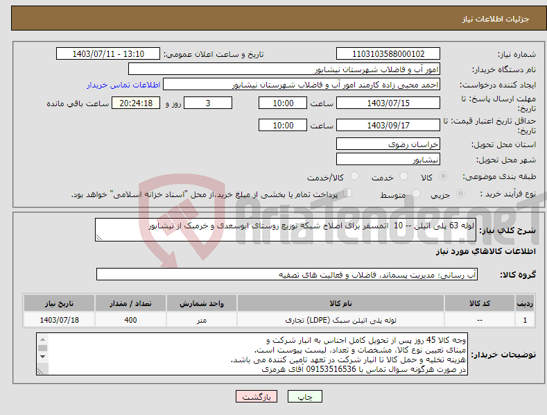 تصویر کوچک آگهی نیاز انتخاب تامین کننده-لوله 63 پلی اتیلن -- 10 اتمسفر برای اصلاح شبکه توزیع روستای ابوسعدی و خرمبک از نیشابور