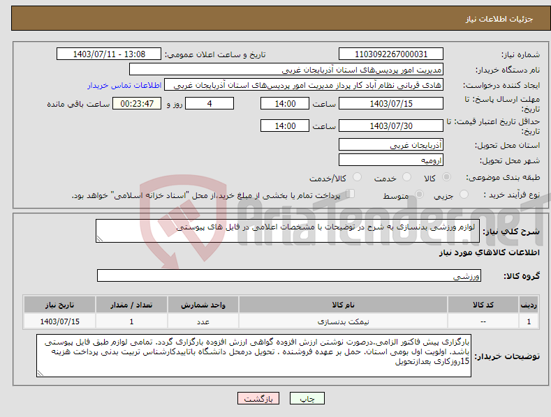 تصویر کوچک آگهی نیاز انتخاب تامین کننده- لوازم ورزشی بدنسازی به شرح در توضیحات با مشخصات اعلامی در فایل های پیوستی