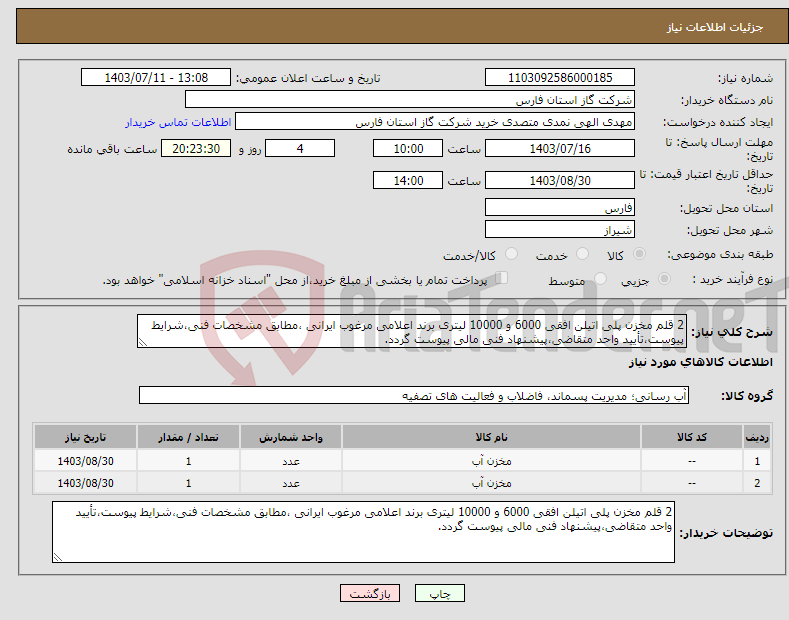 تصویر کوچک آگهی نیاز انتخاب تامین کننده-2 قلم مخزن پلی اتیلن افقی 6000 و 10000 لیتری برند اعلامی مرغوب ایرانی ،مطابق مشخصات فنی،شرایط پیوست،تأیید واحد متقاضی،پیشنهاد فنی مالی پیوست گردد.