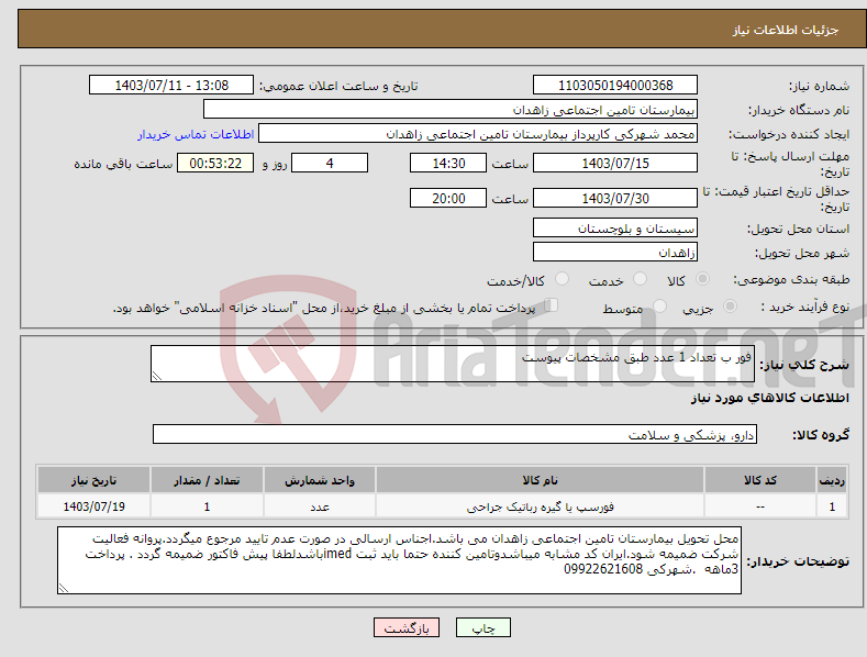 تصویر کوچک آگهی نیاز انتخاب تامین کننده-فور ب تعداد 1 عدد طبق مشخصات پیوست