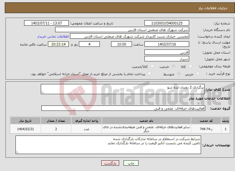 تصویر کوچک آگهی نیاز انتخاب تامین کننده-برگزاری 2 رویداد ایده شو