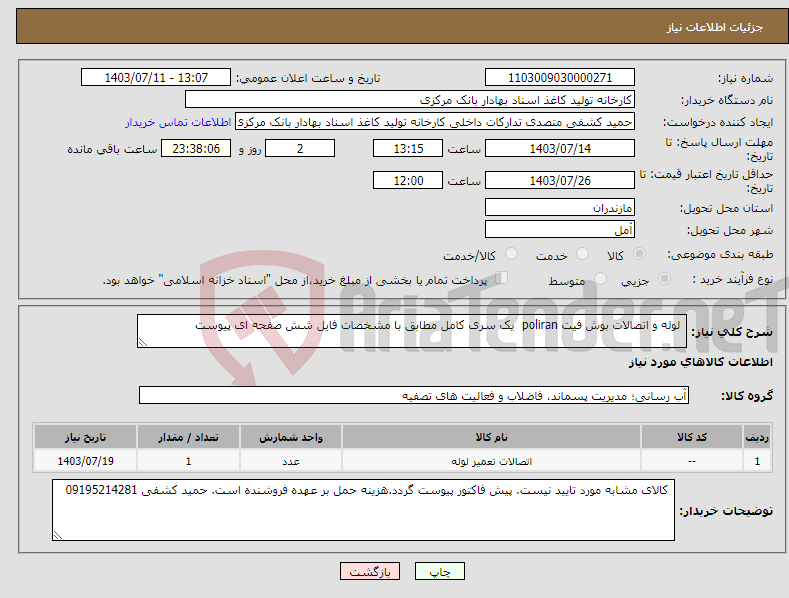 تصویر کوچک آگهی نیاز انتخاب تامین کننده- لوله و اتصالات بوش فیت poliran یک سری کامل مطابق با مشخصات فایل شش صفحه ای پیوست 