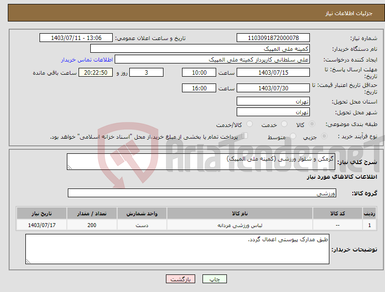 تصویر کوچک آگهی نیاز انتخاب تامین کننده-گرمکن و شلوار ورزشی (کمیته ملی المپیک)