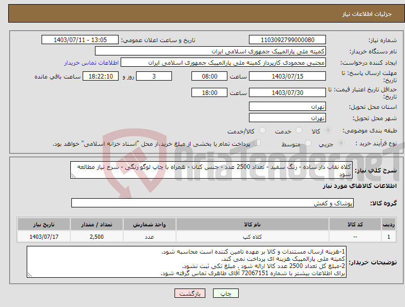 تصویر کوچک آگهی نیاز انتخاب تامین کننده-کلاه نقاب دار ساده - رنگ سفید - تعداد 2500 عدد - جنس کتان - همراه با چاپ لوگو رنگی - شرح نیاز مطالعه شود