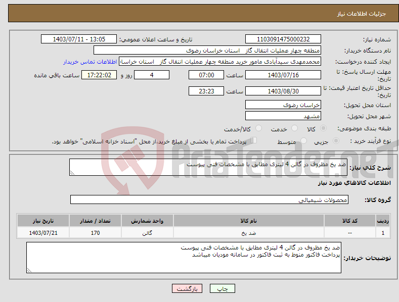 تصویر کوچک آگهی نیاز انتخاب تامین کننده-ضد یخ مظروف در گالن 4 لیتری مطابق با مشخصات فنی پیوست