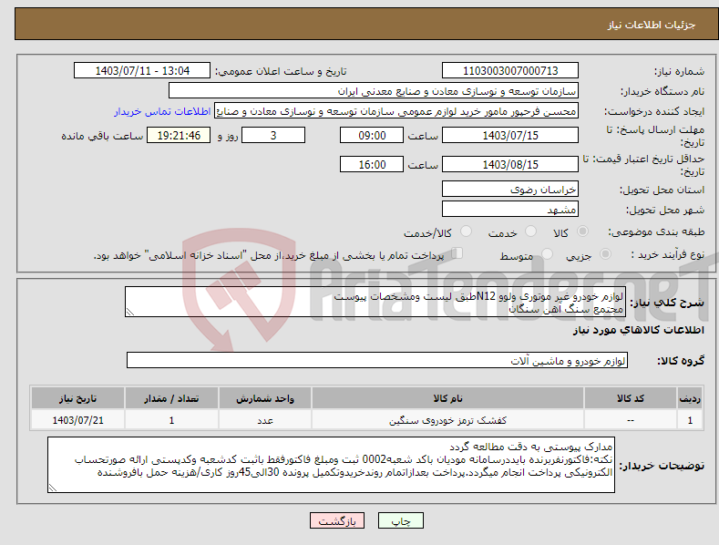 تصویر کوچک آگهی نیاز انتخاب تامین کننده-لوازم خودرو غیر موتوری ولوو N12طبق لیست ومشخصات پیوست مجتمع سنگ آهن سنگان