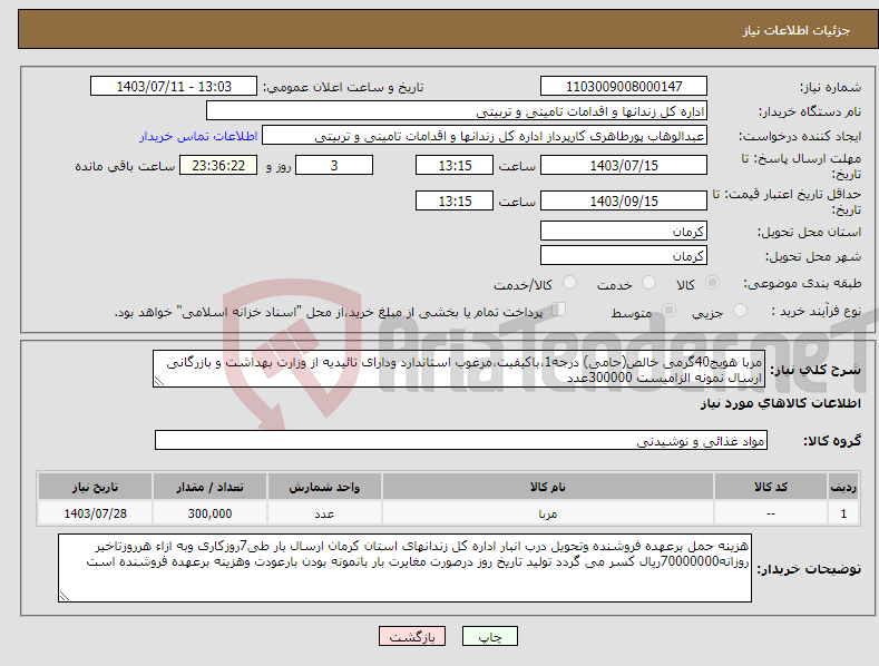 تصویر کوچک آگهی نیاز انتخاب تامین کننده-مربا هویج40گرمی خالص(حامی) درجه1،باکیفیت،مرغوب استاندارد ودارای تائیدیه از وزارت بهداشت و بازرگانی ارسال نمونه الزامیست 300000عدد