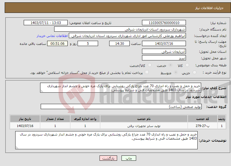 تصویر کوچک آگهی نیاز انتخاب تامین کننده-خرید و حمل و نصب و راه اندازی 70 عدد چراغ پارکی روشنایی برای پارک مره خونی و چشم انداز شهرداری سردرود در سال 1403 طبق مشخصات فنی و شرایط پیوستی.