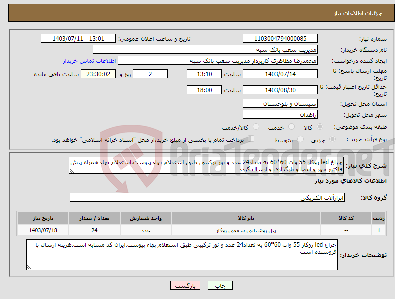 تصویر کوچک آگهی نیاز انتخاب تامین کننده-چراغ led روکار 55 وات 60*60 به تعداد24 عدد و نور ترکیبی طبق استعلام بهاء پیوست.استعلام بهاء همراه پیش فاکتور مهر و امضا و بارگذاری و ارسال گردد