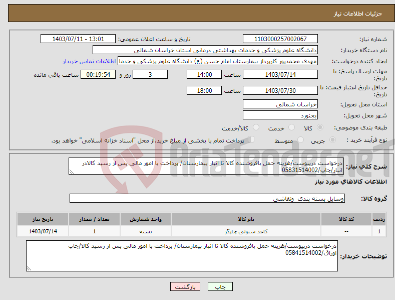 تصویر کوچک آگهی نیاز انتخاب تامین کننده-درخواست درپیوست/هزینه حمل بافروشنده کالا تا انبار بیمارستان/ پرداخت با امور مالی پس از رسید کالادر انبار/چاپ/05831514002