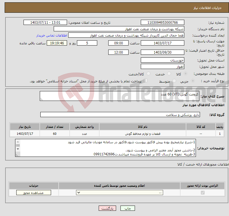 تصویر کوچک آگهی نیاز انتخاب تامین کننده-کرومت گوش (VT) 60 عدد
