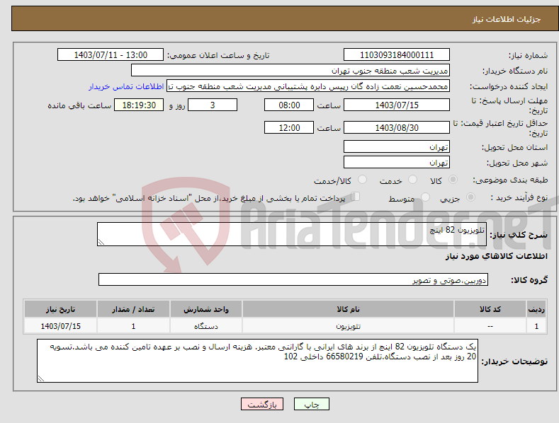 تصویر کوچک آگهی نیاز انتخاب تامین کننده-تلویزیون 82 اینچ