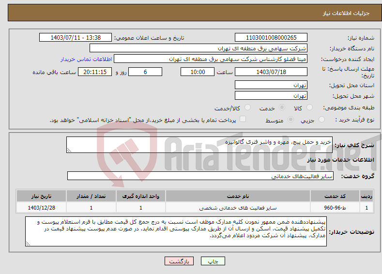 تصویر کوچک آگهی نیاز انتخاب تامین کننده-خرید و حمل پیچ، مهره و واشر فنری گالوانیزه