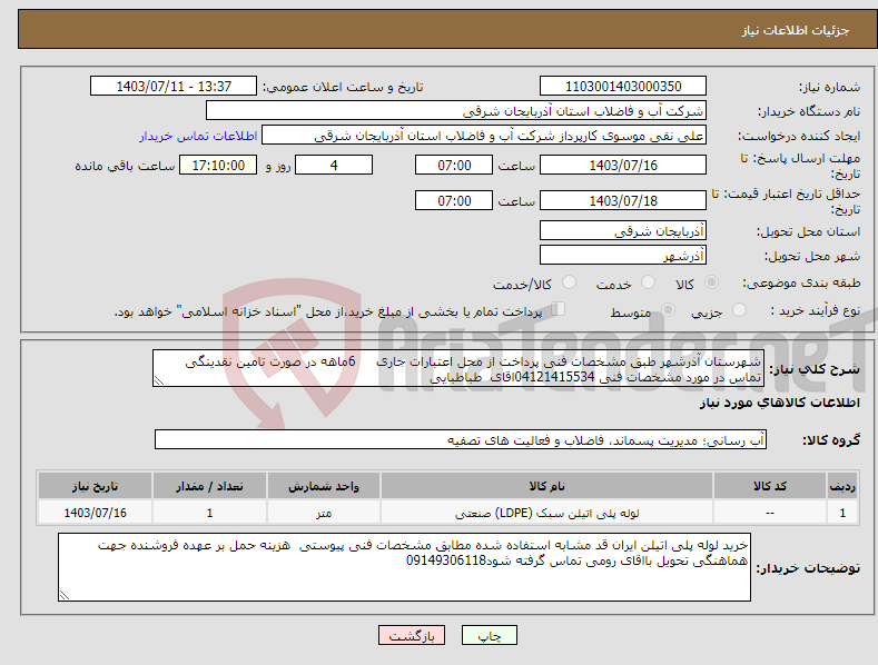 تصویر کوچک آگهی نیاز انتخاب تامین کننده-شهرستان آذرشهر طبق مشخصات فنی پرداخت از محل اعتبارات جاری 6ماهه در صورت تامین نقدینگی تماس در مورد مشخصات فنی 04121415534اقای طباطبایی 