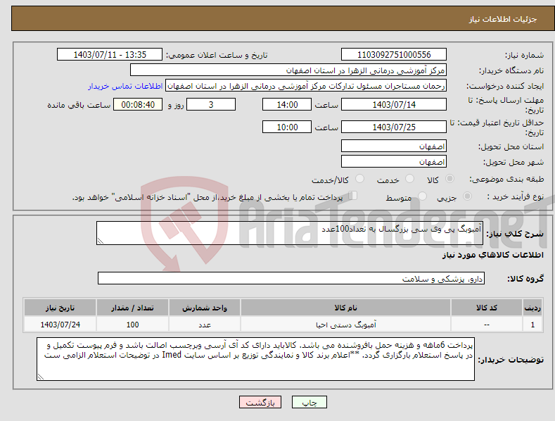 تصویر کوچک آگهی نیاز انتخاب تامین کننده-آمبوبگ پی وی سی بزرگسال به تعداد100عدد