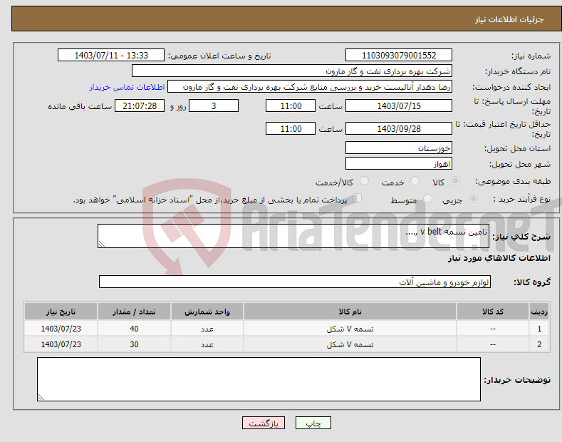 تصویر کوچک آگهی نیاز انتخاب تامین کننده-تامین تسمه v belt ,....