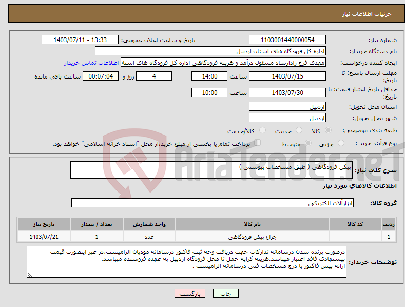 تصویر کوچک آگهی نیاز انتخاب تامین کننده-بیکن فرودگاهی ( طبق مشخصات پیوستی ) 