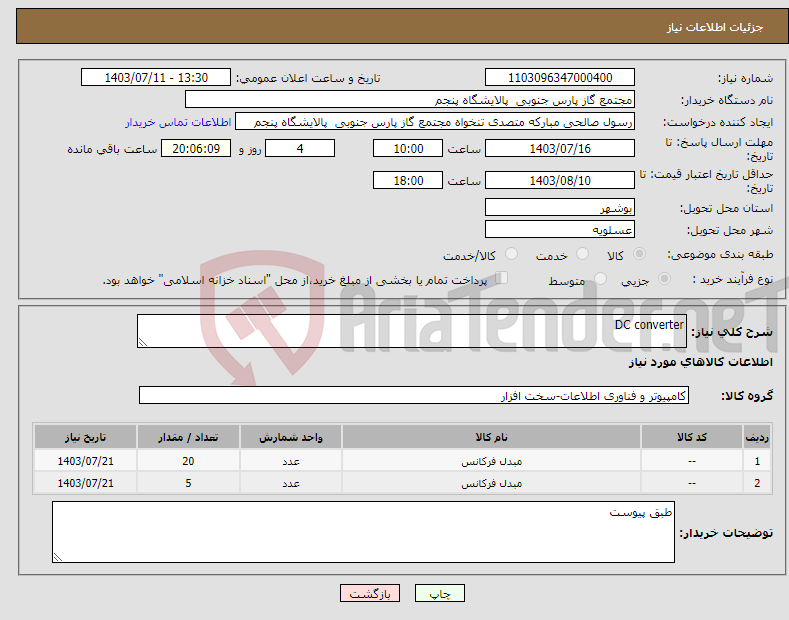 تصویر کوچک آگهی نیاز انتخاب تامین کننده-DC converter