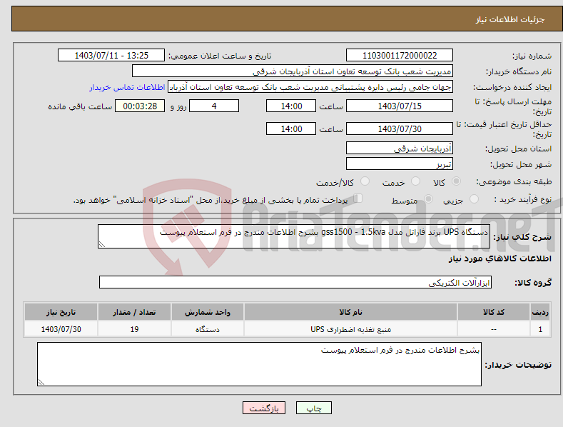 تصویر کوچک آگهی نیاز انتخاب تامین کننده-دستگاه UPS برند فاراتل مدل gss1500 - 1.5kva بشرح اطلاعات مندرج در فرم استعلام پیوست 