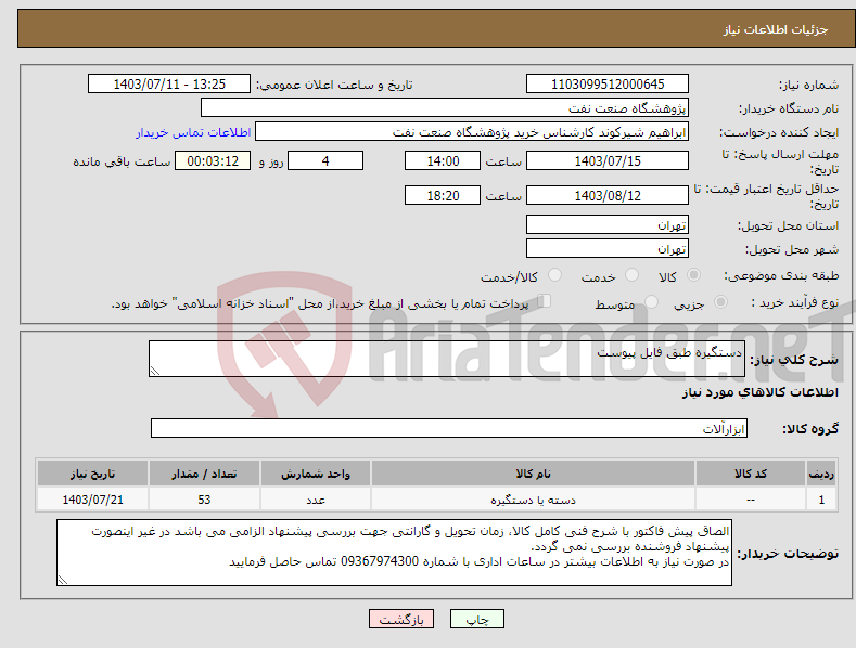 تصویر کوچک آگهی نیاز انتخاب تامین کننده-دستگیره طبق فایل پیوست