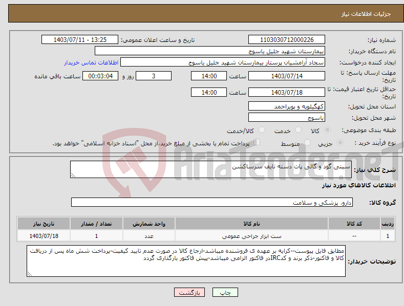 تصویر کوچک آگهی نیاز انتخاب تامین کننده-سینی گود و گالی پات دسته نایف سرساکشن