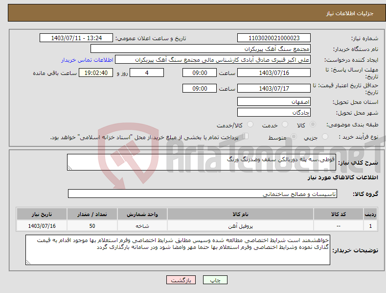 تصویر کوچک آگهی نیاز انتخاب تامین کننده-قوطی،سه پله دوربالکن سقف وضدزنگ ورنگ