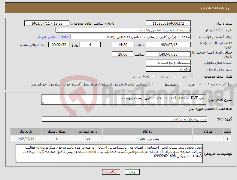 تصویر کوچک آگهی نیاز انتخاب تامین کننده-پمپ DVT ب تعداد 1عدد مشخصات طبق لیست پیوست 