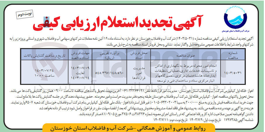 تصویر کوچک آگهی انجام امور محوله مربوط به نگهداری از اماکن و تاسیسات خدمات اداری، عملیاتی تنظیفات آبدارخانه ها ساختمان مرکزی تعمیرگاهها و انبار مرکزی ستاد و ساختمان فنی و توسعه