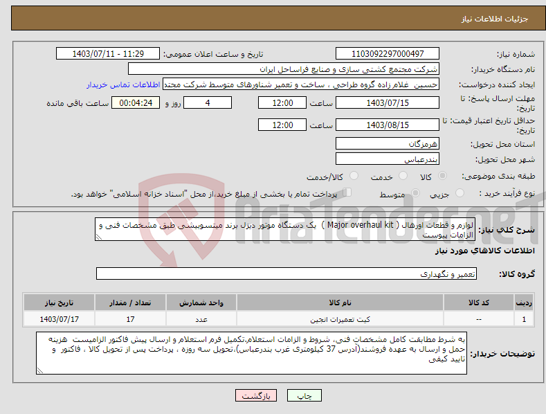 تصویر کوچک آگهی نیاز انتخاب تامین کننده-لوازم و قطعات اورهال ( Major overhaul kit ) یک دستگاه موتور دیزل برند میتسوبیشی طبق مشخصات فنی و الزامات پیوست