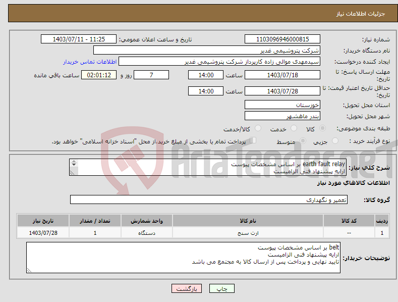 تصویر کوچک آگهی نیاز انتخاب تامین کننده-earth fault relay بر اساس مشخصات پیوست ارایه پیشنهاد فنی الزامیست تایید نهایی و پرداخت پس از ارسال کالا به مجتمع می باشد