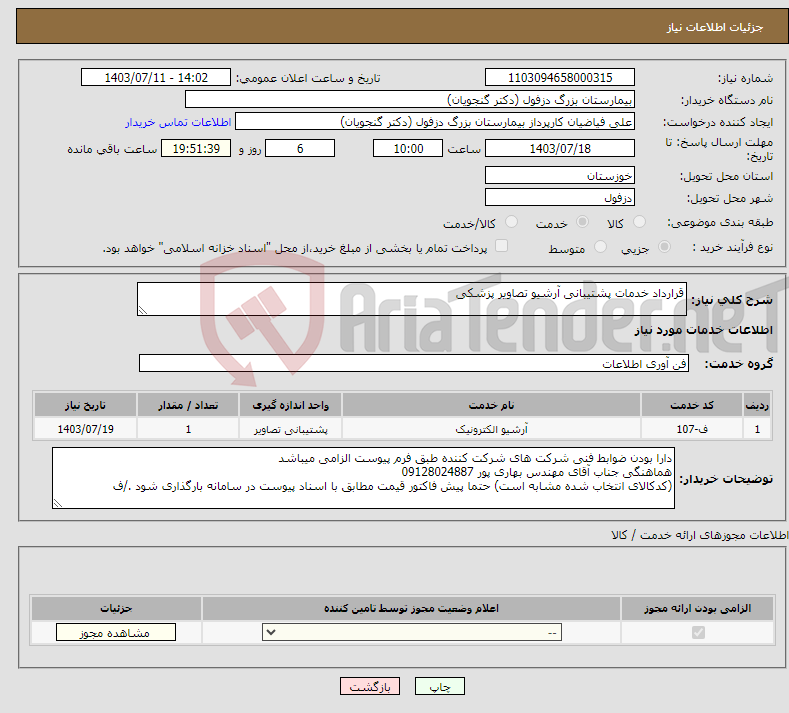 تصویر کوچک آگهی نیاز انتخاب تامین کننده-قرارداد خدمات پشتیبانی آرشیو تصاویر پزشکی