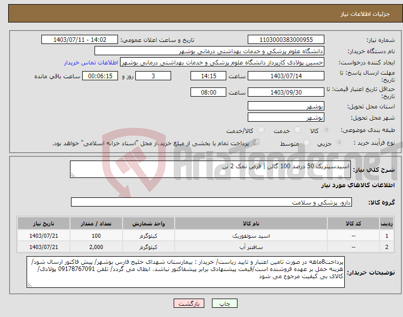 تصویر کوچک آگهی نیاز انتخاب تامین کننده-اسیدسیتریک 50 درصد 100 گالن | قرص نمک 2 تن